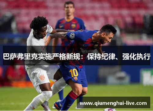 巴萨弗里克实施严格新规：保持纪律、强化执行