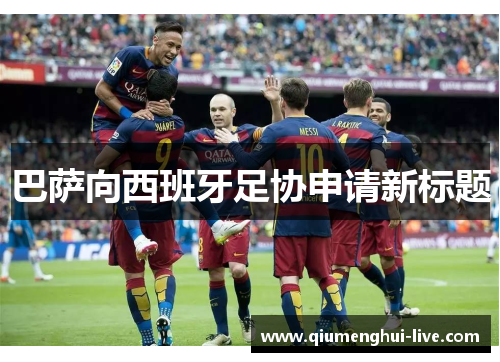 巴萨向西班牙足协申请新标题