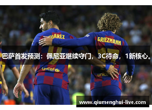 巴萨首发预测：佩尼亚继续守门，3C待命，1新核心。