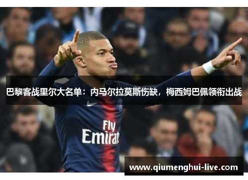 巴黎客战里尔大名单：内马尔拉莫斯伤缺，梅西姆巴佩领衔出战