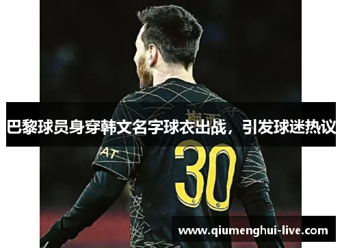 巴黎球员身穿韩文名字球衣出战，引发球迷热议