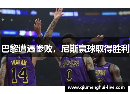 巴黎遭遇惨败，尼斯赢球取得胜利