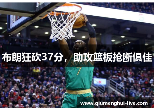 布朗狂砍37分，助攻篮板抢断俱佳