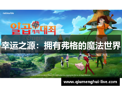 幸运之源：拥有弗格的魔法世界