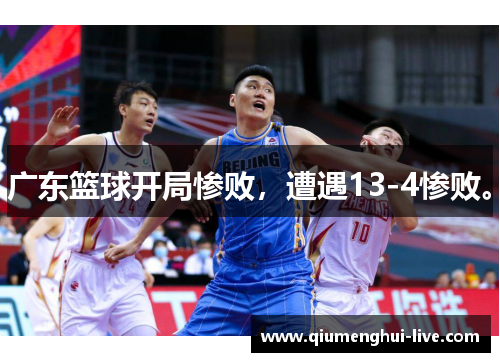 广东篮球开局惨败，遭遇13-4惨败。