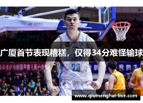 广厦首节表现糟糕，仅得34分难怪输球