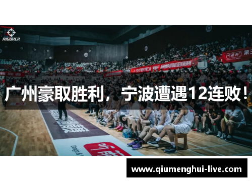 广州豪取胜利，宁波遭遇12连败！