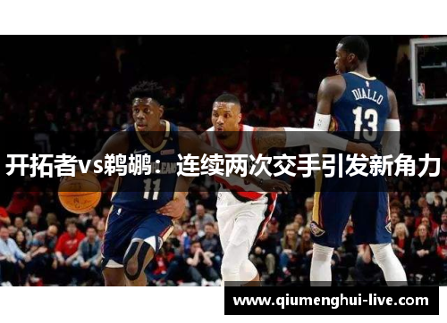 开拓者vs鹈鹕：连续两次交手引发新角力