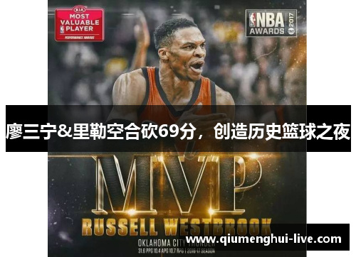 廖三宁&里勒空合砍69分，创造历史篮球之夜
