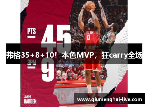 弗格35+8+10！本色MVP，狂carry全场