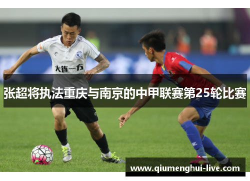 张超将执法重庆与南京的中甲联赛第25轮比赛