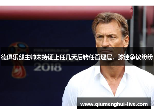 德俱乐部主帅未持证上任几天后转任管理层，球迷争议纷纷