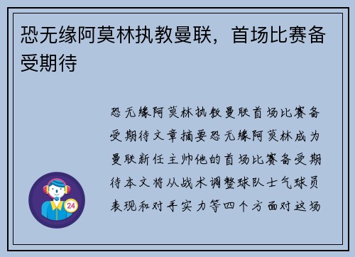 恐无缘阿莫林执教曼联，首场比赛备受期待