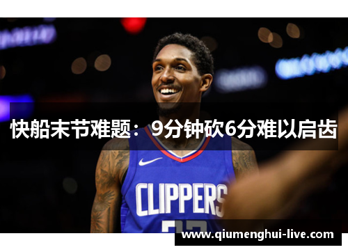 快船末节难题：9分钟砍6分难以启齿