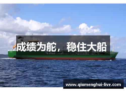 成绩为舵，稳住大船 