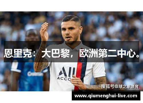 恩里克：大巴黎，欧洲第二中心。