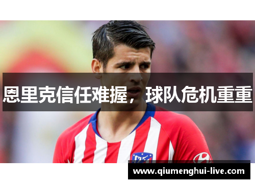 恩里克信任难握，球队危机重重