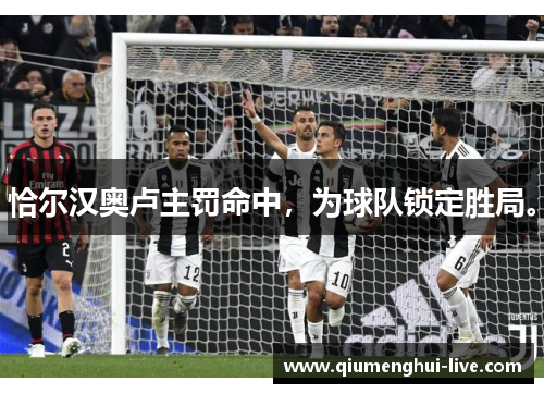 恰尔汉奥卢主罚命中，为球队锁定胜局。