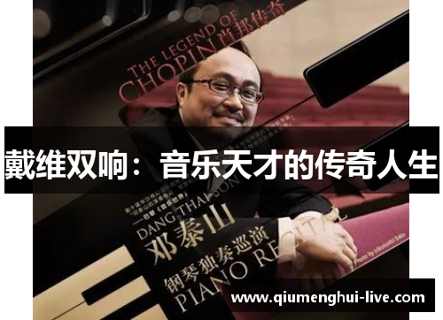 戴维双响：音乐天才的传奇人生