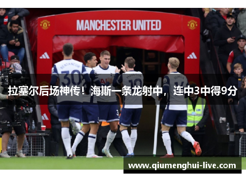 拉塞尔后场神传！海斯一条龙射中，连中3中得9分