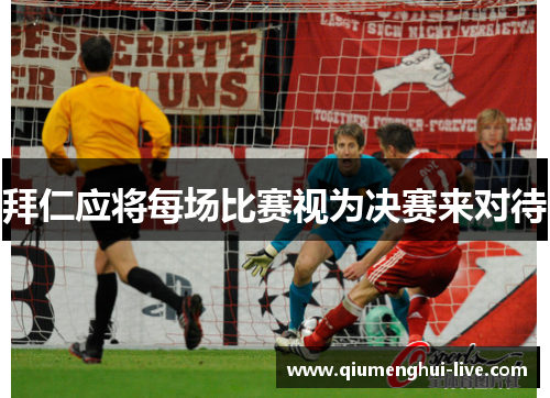 拜仁应将每场比赛视为决赛来对待