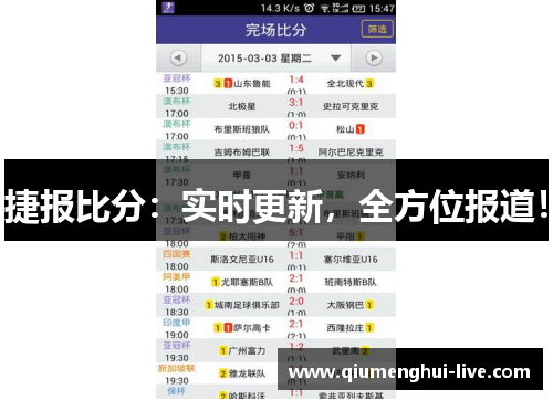 捷报比分：实时更新，全方位报道！