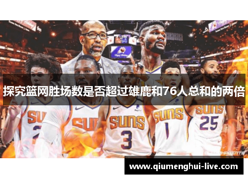 探究篮网胜场数是否超过雄鹿和76人总和的两倍