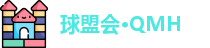 球盟会·QMH